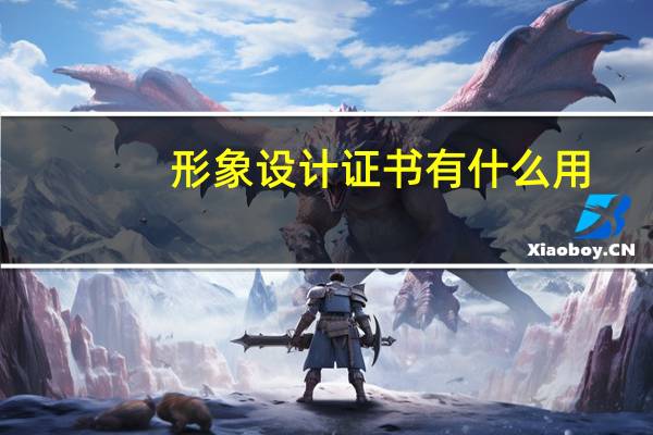 形象设计证书有什么用