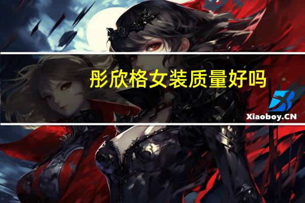 彤欣格女装质量好吗