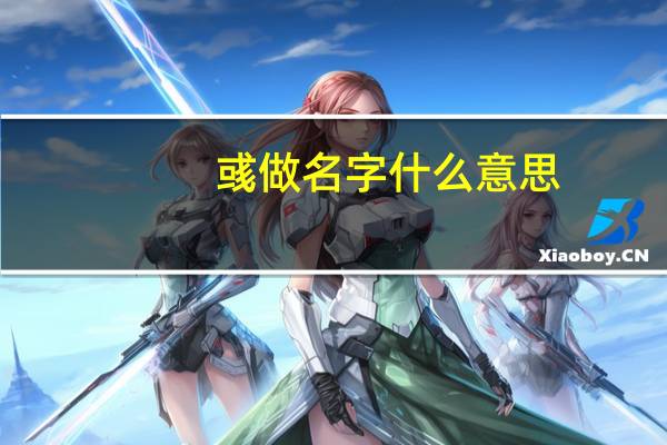 彧做名字什么意思