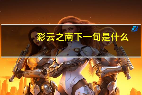 彩云之南下一句是什么