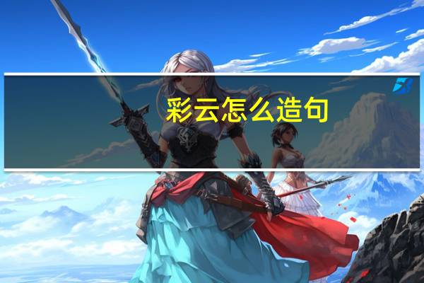 彩云怎么造句
