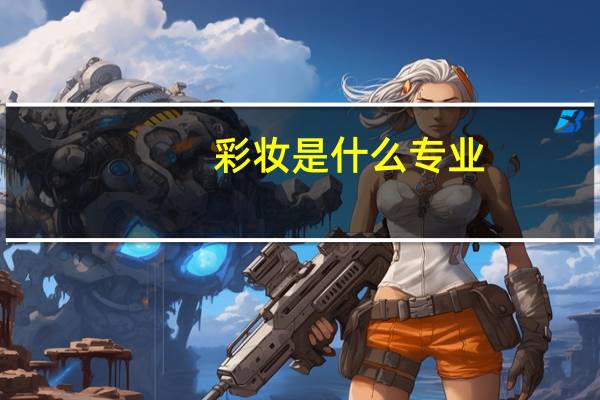 彩妆是什么专业
