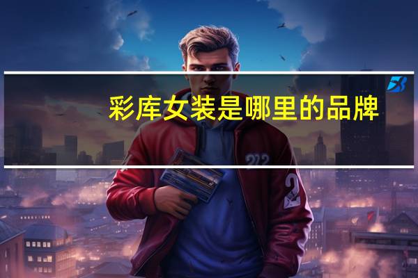 彩库女装是哪里的品牌