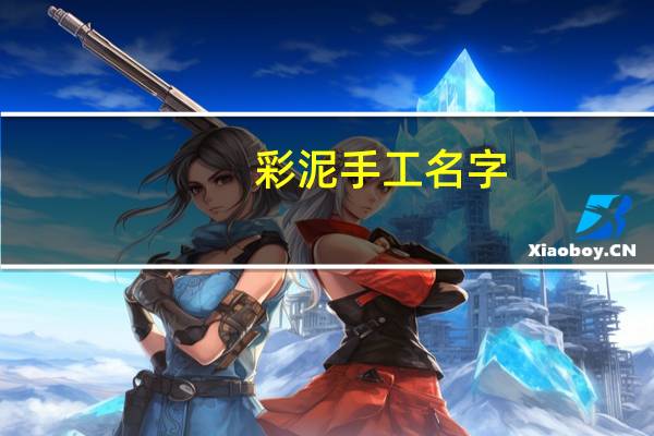 彩泥手工名字
