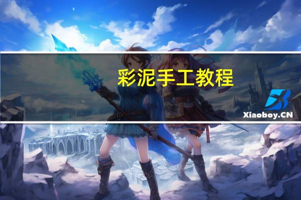 彩泥手工教程