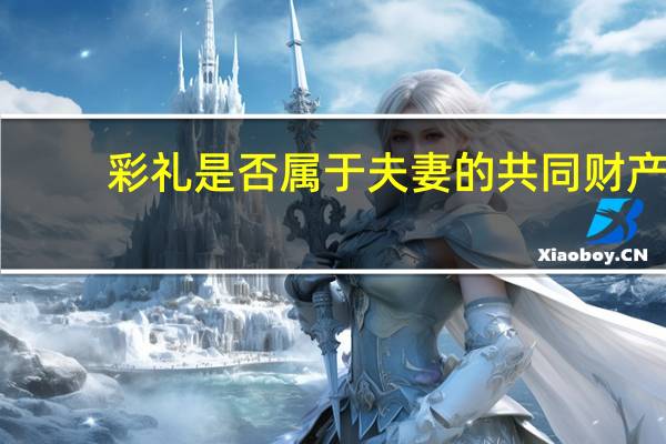 彩礼是否属于夫妻的共同财产