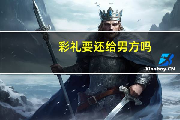 彩礼要还给男方吗