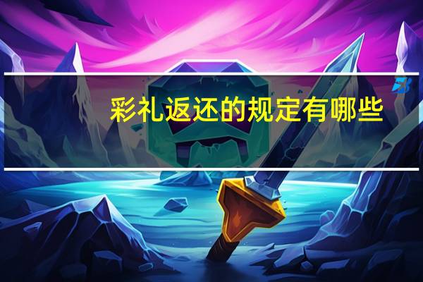 彩礼返还的规定有哪些