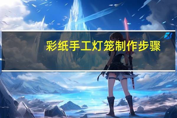 彩纸手工灯笼制作步骤