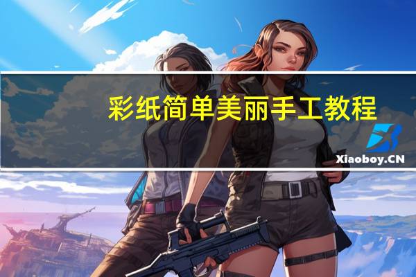 彩纸简单美丽手工教程