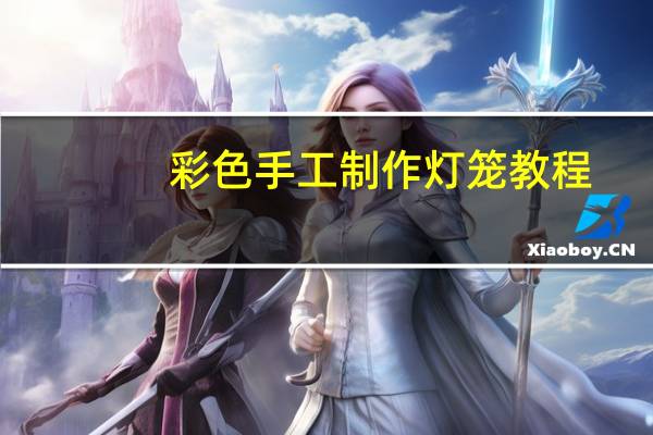 彩色手工制作灯笼教程