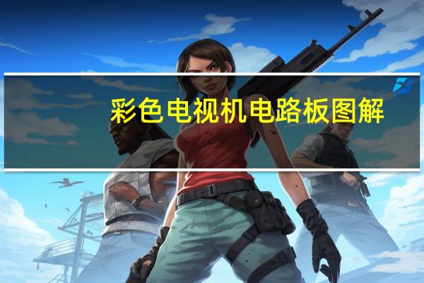 彩色电视机电路板图解