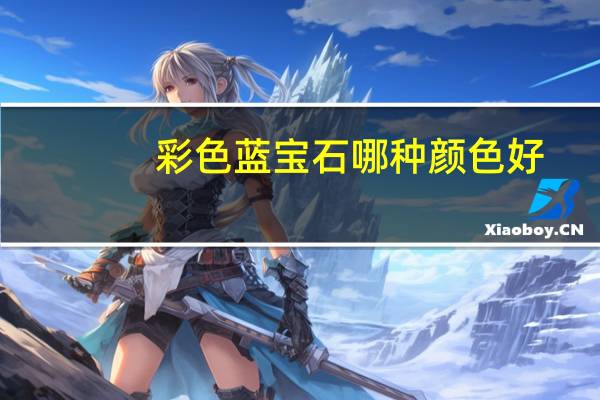 彩色蓝宝石哪种颜色好