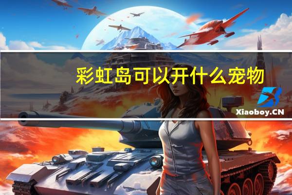彩虹岛可以开什么宠物