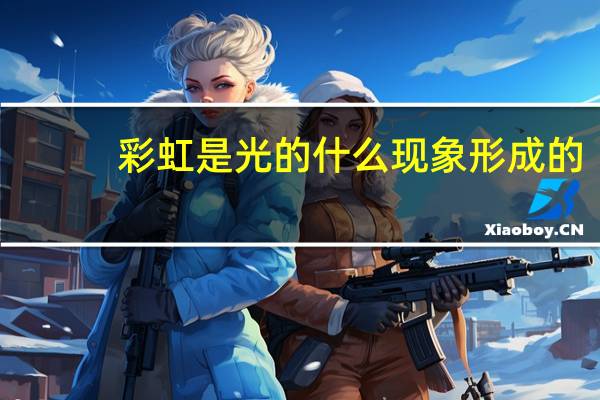 彩虹是光的什么现象形成的