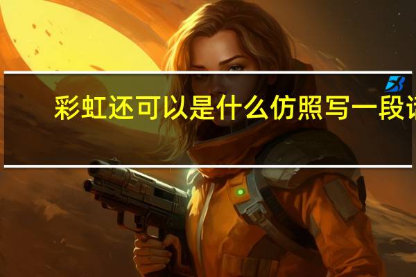 彩虹还可以是什么仿照写一段话