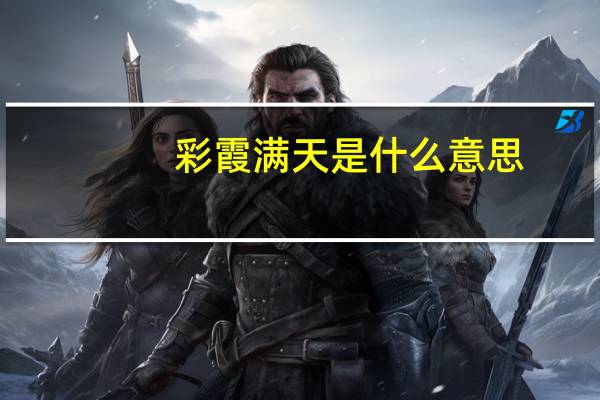 彩霞满天是什么意思