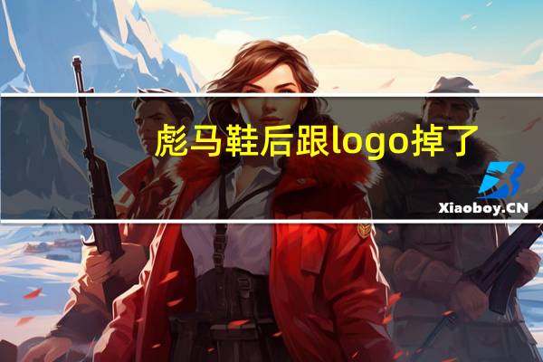 彪马鞋后跟logo掉了