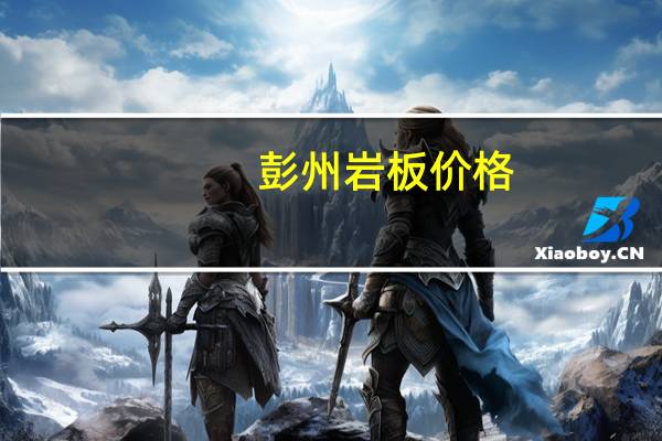 彭州岩板价格