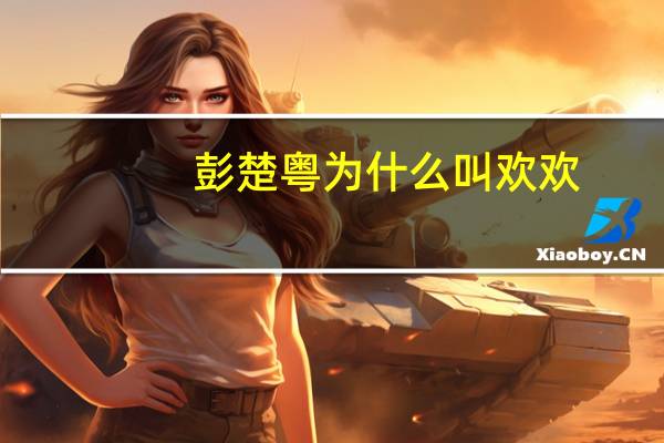 彭楚粤为什么叫欢欢
