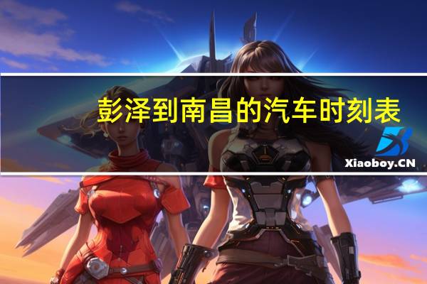 彭泽到南昌的汽车时刻表