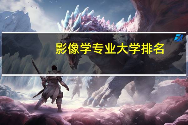 影像学专业大学排名