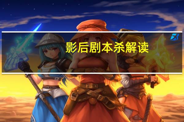 影后剧本杀解读