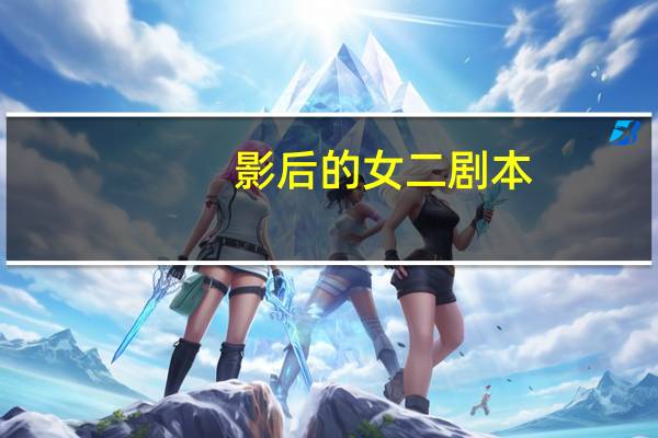 影后的女二剧本