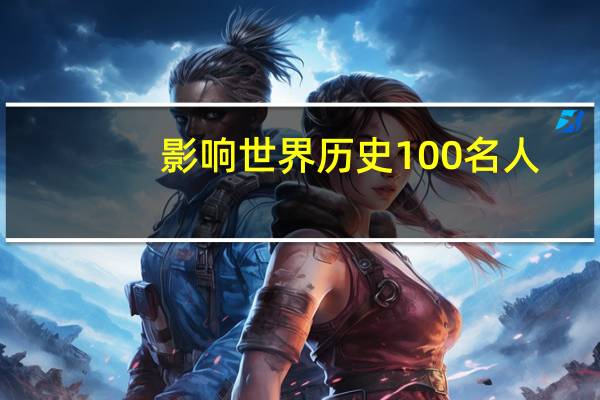 影响世界历史100名人