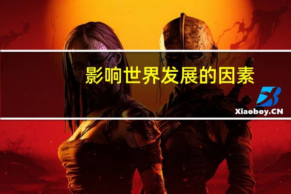 影响世界发展的因素
