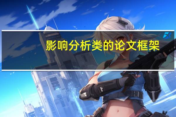 影响分析类的论文框架