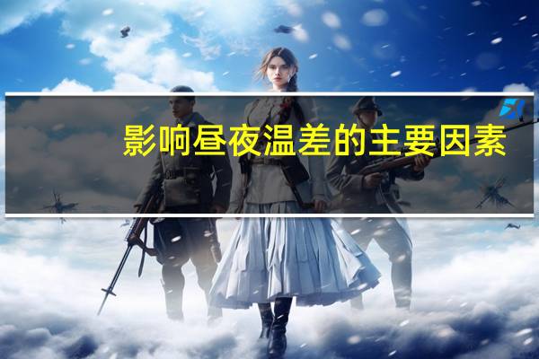 影响昼夜温差的主要因素