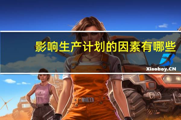 影响生产计划的因素有哪些