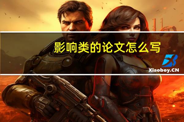 影响类的论文怎么写