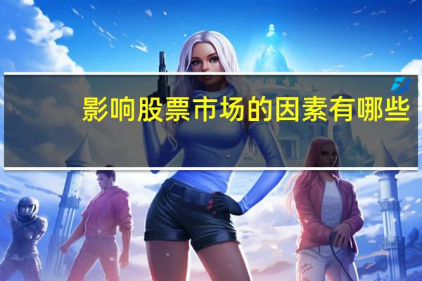 影响股票市场的因素有哪些