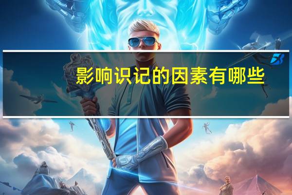 影响识记的因素有哪些