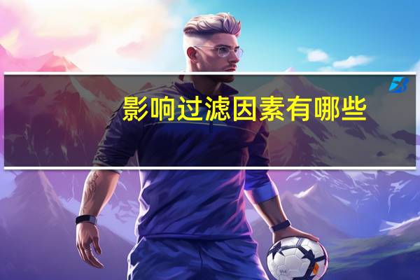 影响过滤因素有哪些