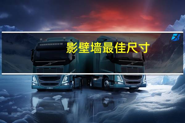 影壁墙最佳尺寸