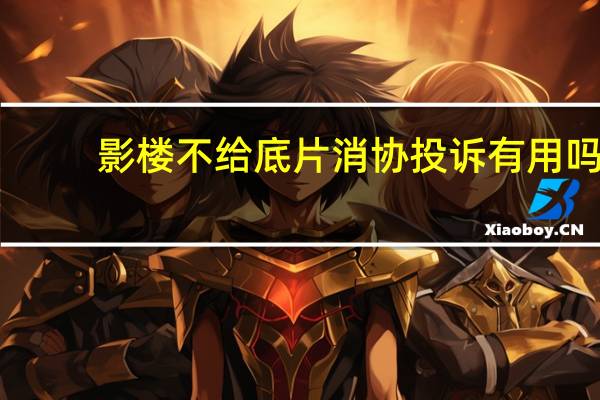 影楼不给底片消协投诉有用吗