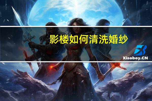 影楼如何清洗婚纱