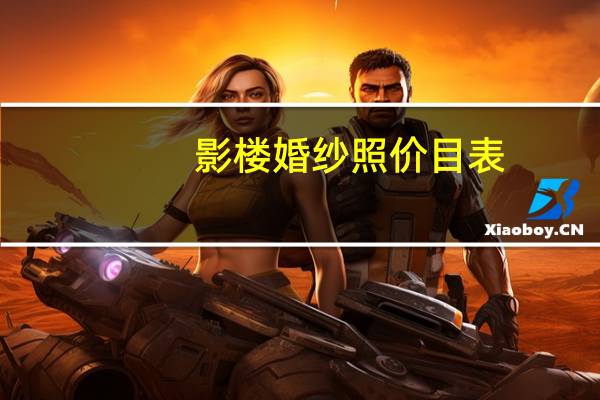 影楼婚纱照价目表