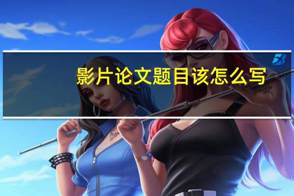 影片论文题目该怎么写