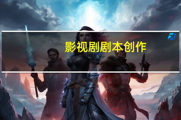 影视剧剧本创作