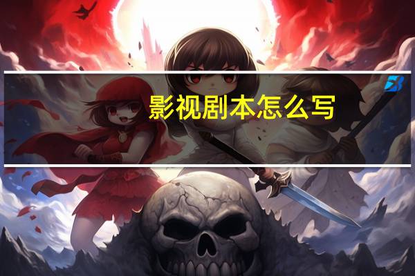 影视剧本怎么写