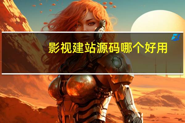 影视建站源码哪个好用