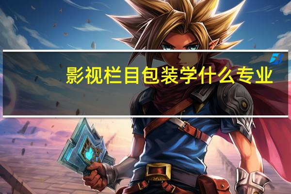 影视栏目包装学什么专业