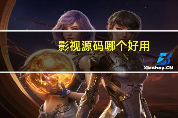 影视源码哪个好用