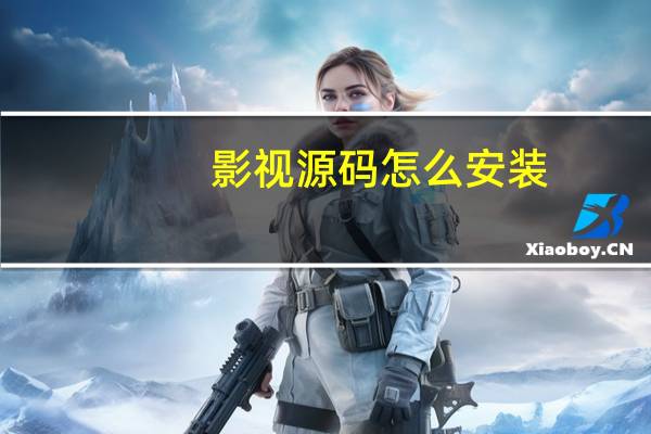 影视源码怎么安装