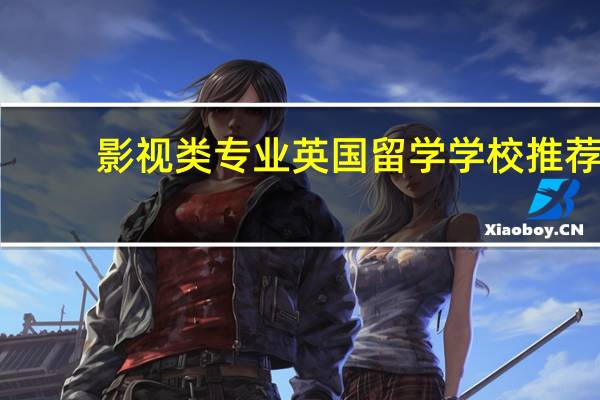 影视类专业英国留学学校推荐