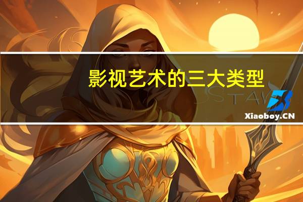 影视艺术的三大类型